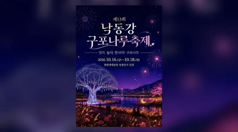 낙동강 구포나루 축제 일정 2026, 장소와 기본 정보
