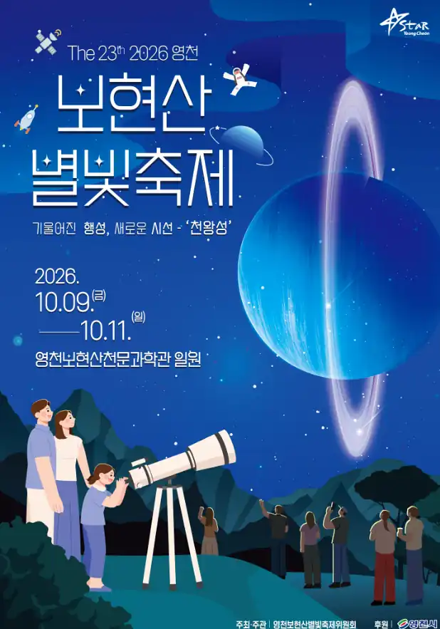 보현산별빛축제 방문 전 체크 사항과 2026 기본 정보