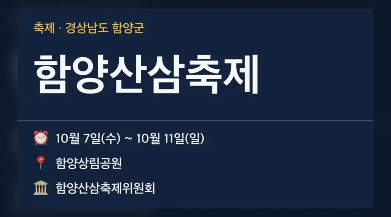 함양산삼축제 기본 정보