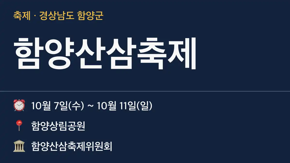 함양산삼축제 기본 정보
