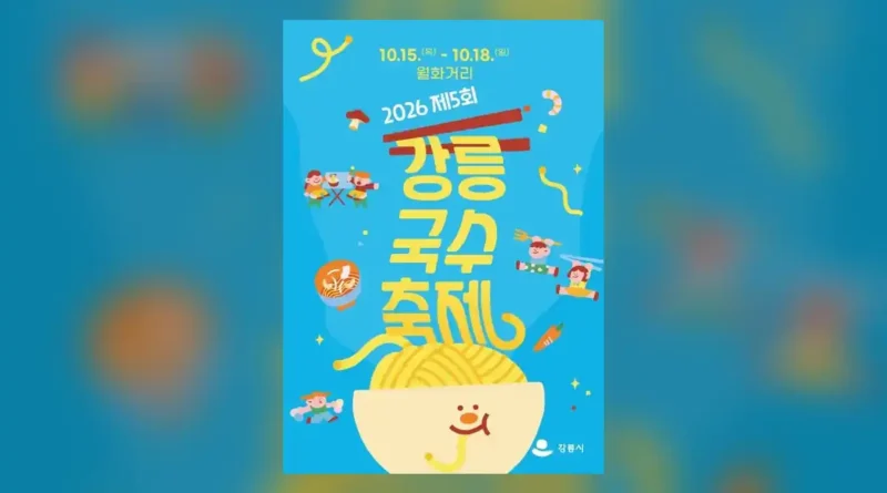 강릉 국수 축제 일정 한눈에 보기