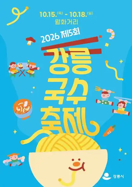강릉 국수 축제 일정 한눈에 보기