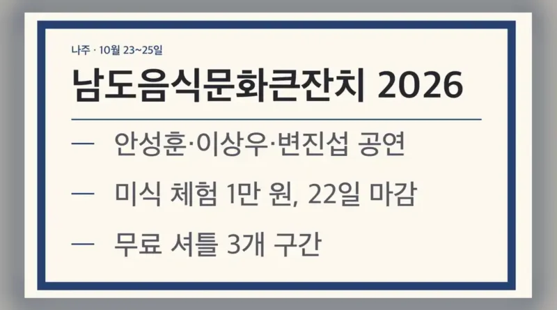 남도음식문화큰잔치 예약 전에 볼 기본 정보