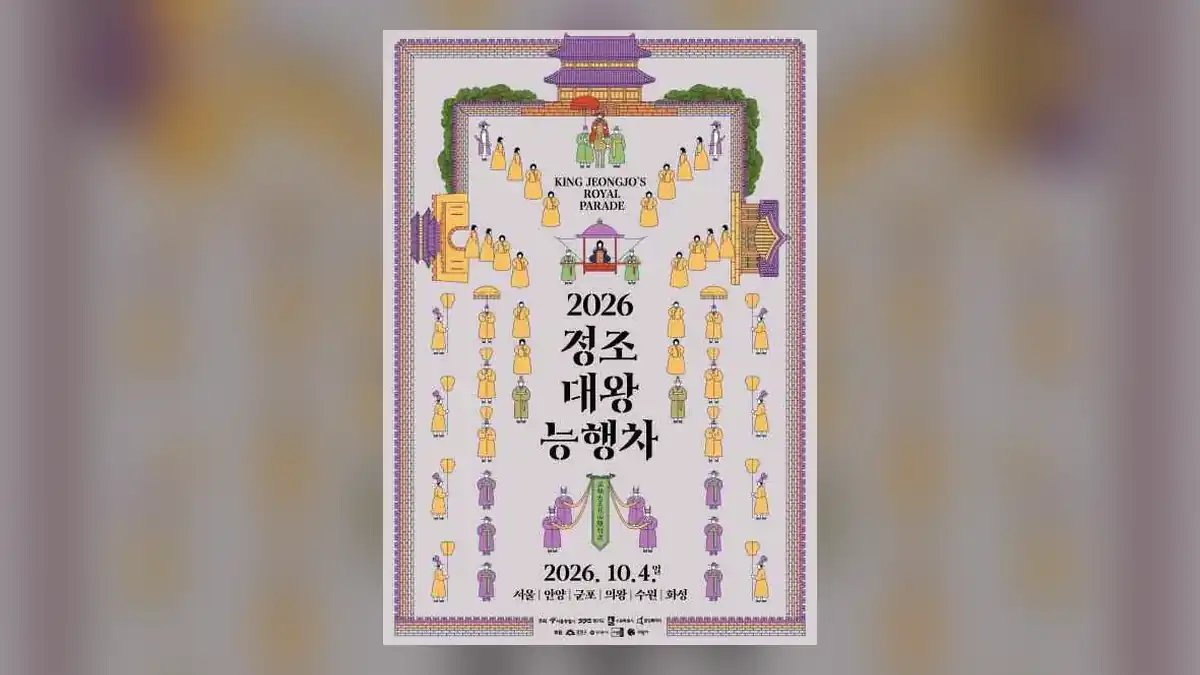 정조대왕 능행차 공동재현 기본 정보