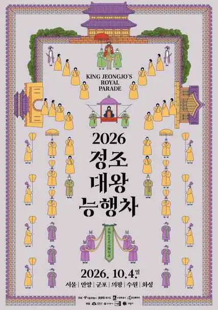 정조대왕 능행차 공동재현 기본 정보