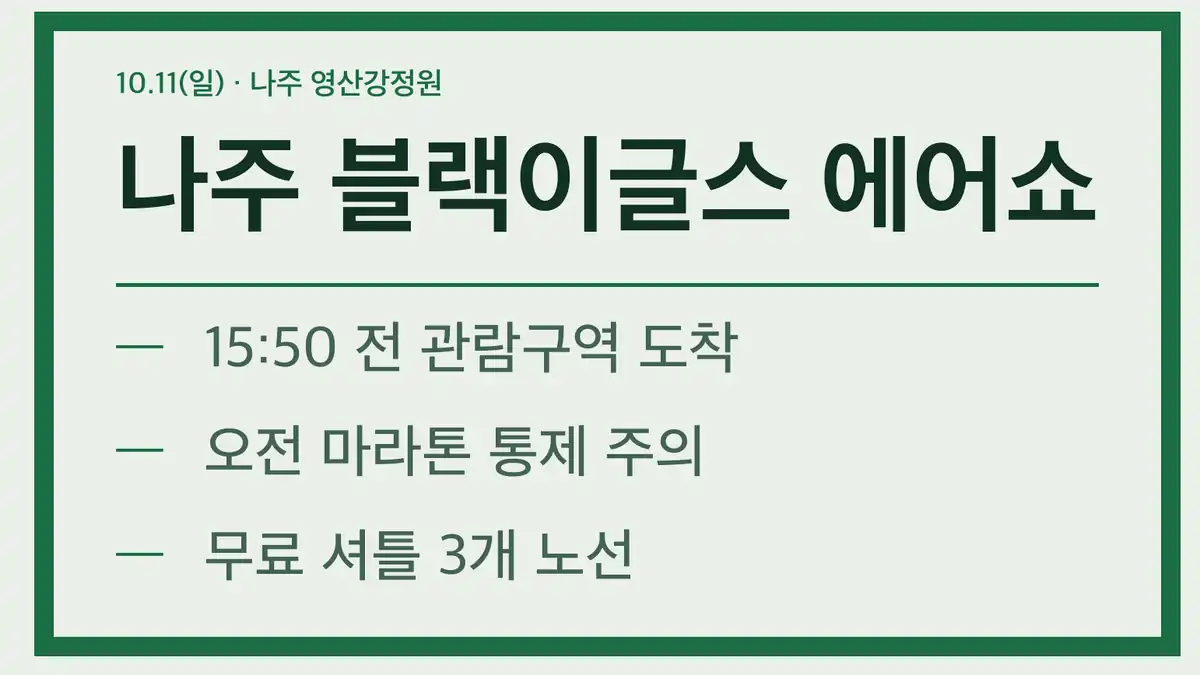 나주 블랙이글스 에어쇼 기본 정보