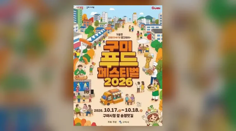 구미푸드페스티벌 2026 핵심 정보