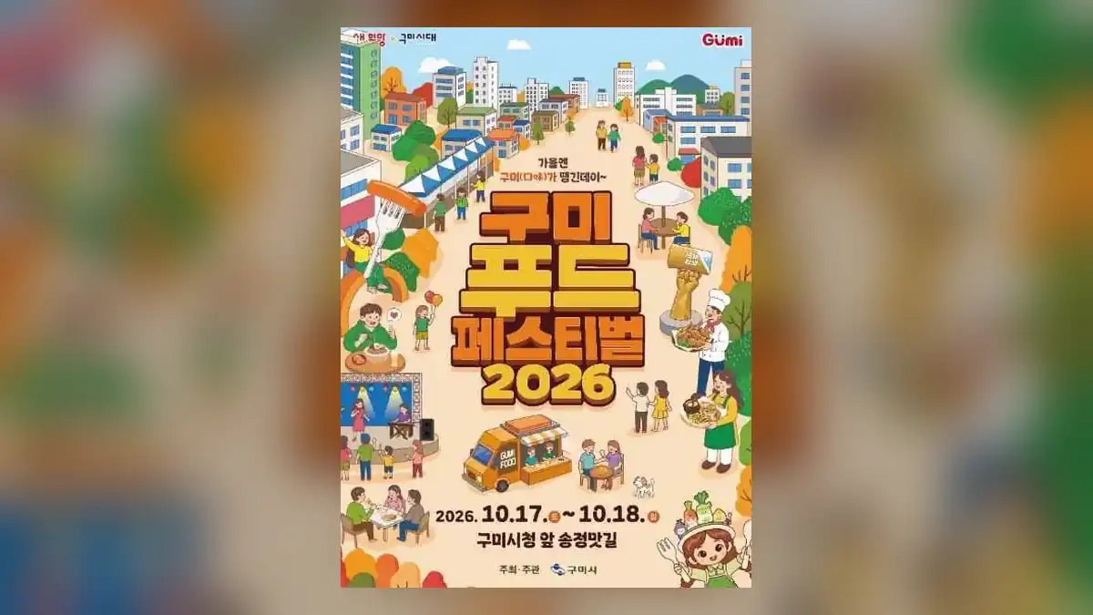 구미푸드페스티벌 2026 핵심 정보