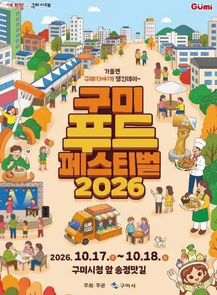 구미푸드페스티벌 2026 핵심 정보