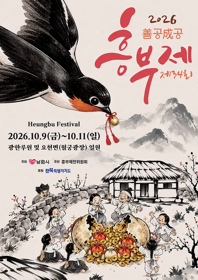 남원 흥부제 일정 한눈에 보기