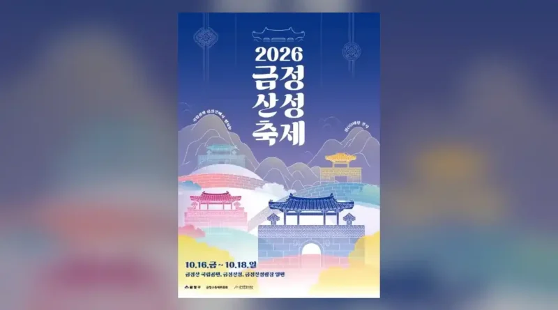 금정산성축제 2026 일정과 장소 한눈에