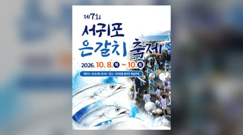 서귀포 은갈치 축제 기본 정보