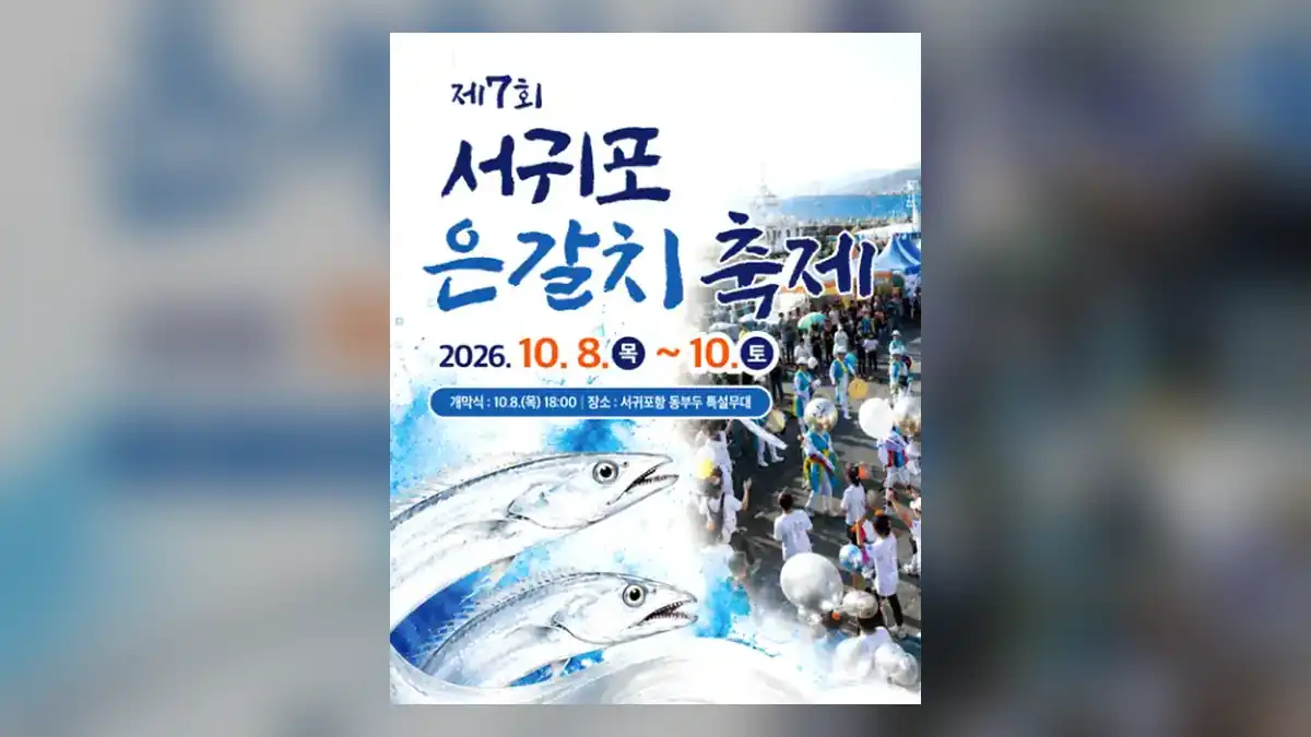 서귀포 은갈치 축제 기본 정보