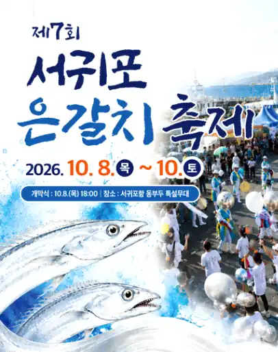 서귀포 은갈치 축제 기본 정보