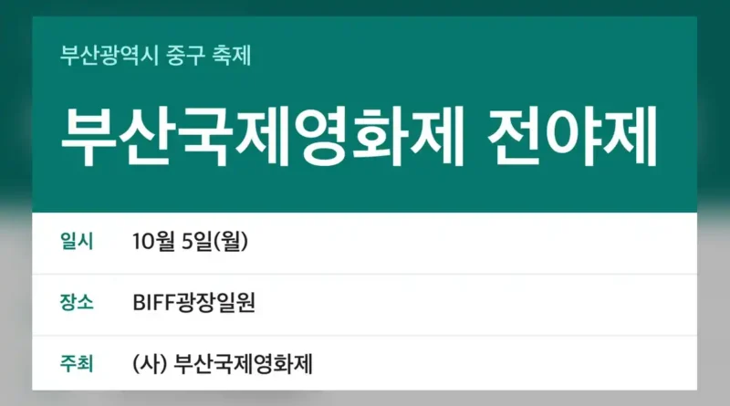 부산국제영화제 전야제 일정 요약