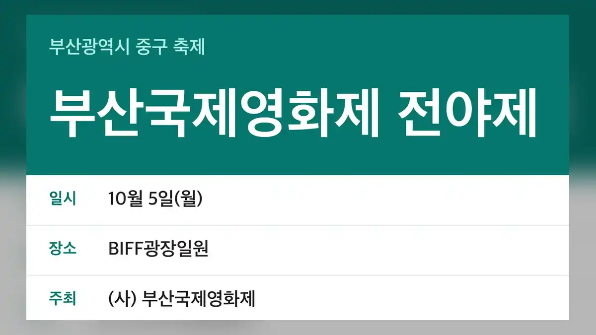 부산국제영화제 전야제 일정 요약