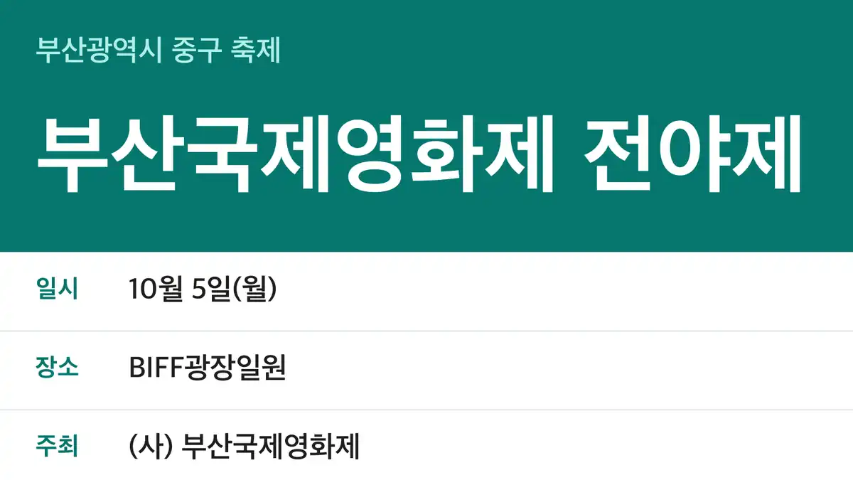 부산국제영화제 전야제 일정 요약