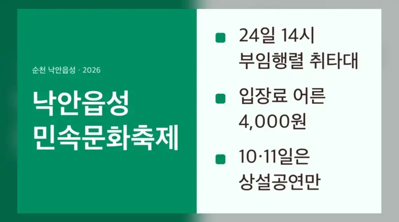 낙안읍성 민속문화축제 일정 확인