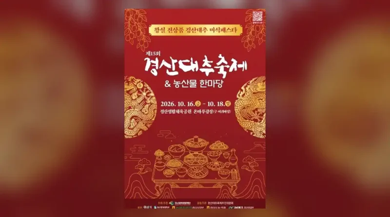경산대추축제 일정과 장소 한눈에