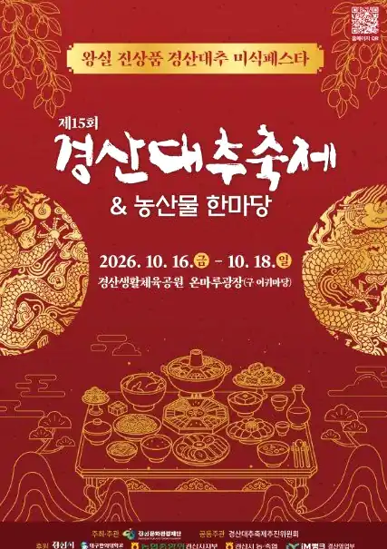 경산대추축제 일정과 장소 한눈에