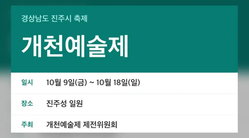개천예술제 일정 한눈에 보기