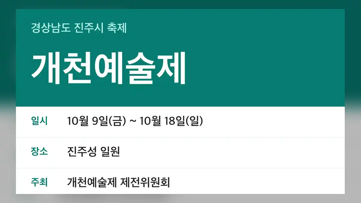 개천예술제 일정 한눈에 보기