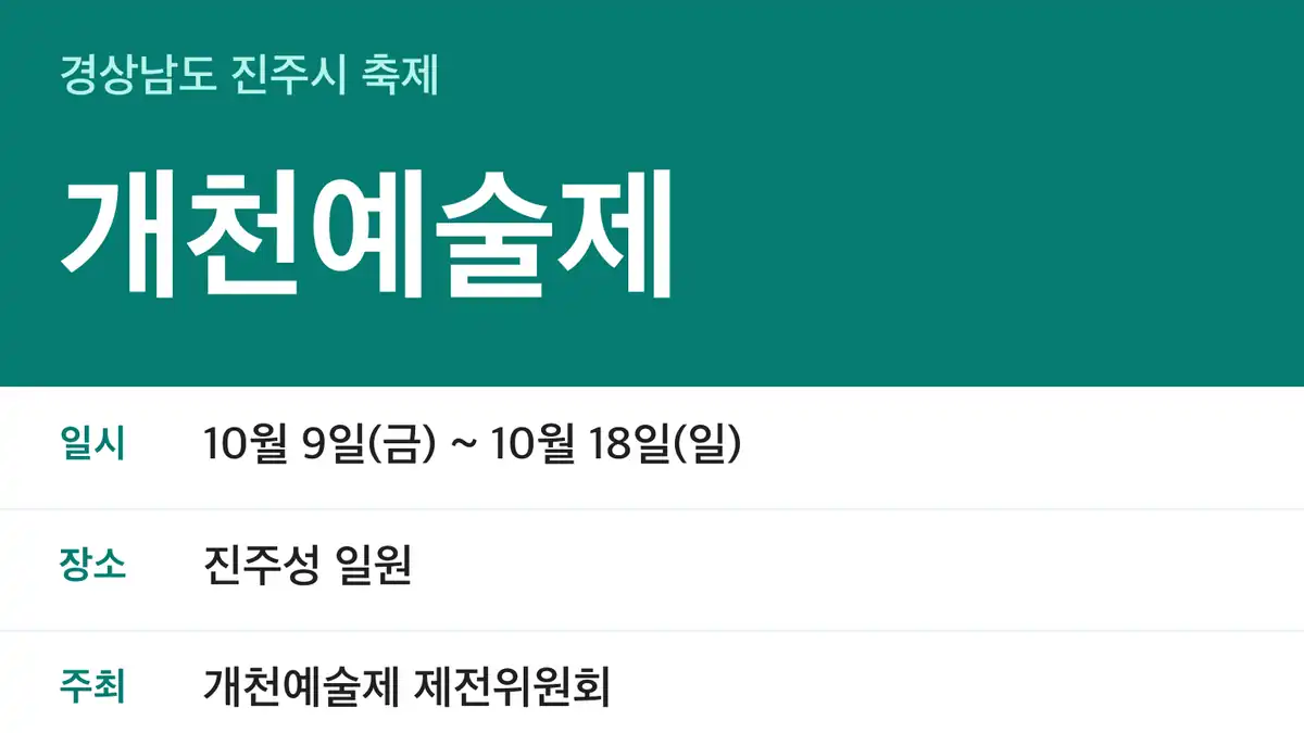 개천예술제 일정 한눈에 보기