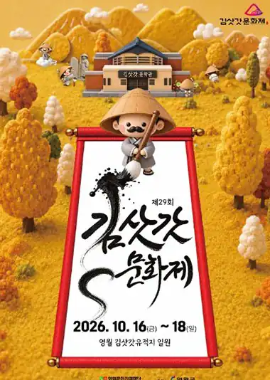 김삿갓 문화제 일정 한눈에 보기(2026 제29회)