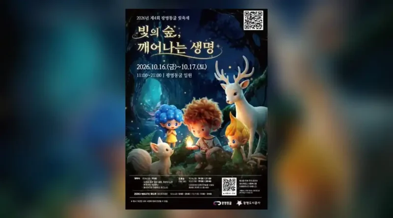광명동굴 빛 축제 2026 기본 정보와 무료 범위
