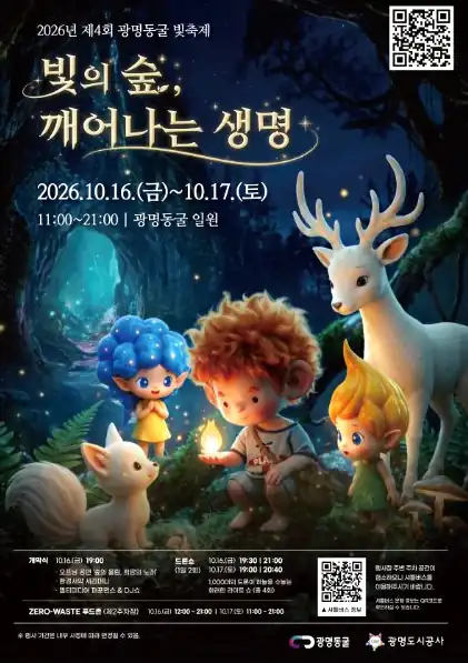 광명동굴 빛 축제 2026 기본 정보와 무료 범위