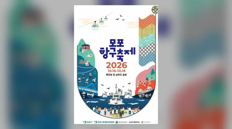 목포항구축제 2026 일정과 장소