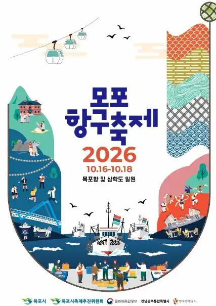 목포항구축제 2026 일정과 장소
