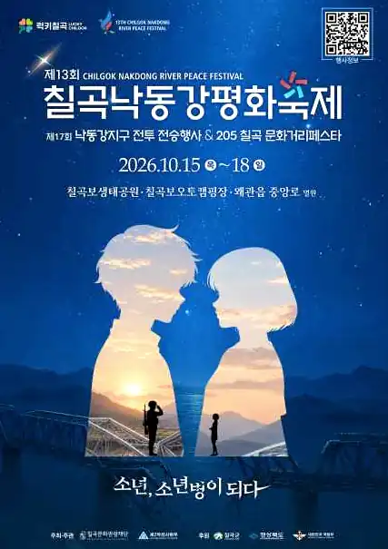 칠곡낙동강평화축제 개요