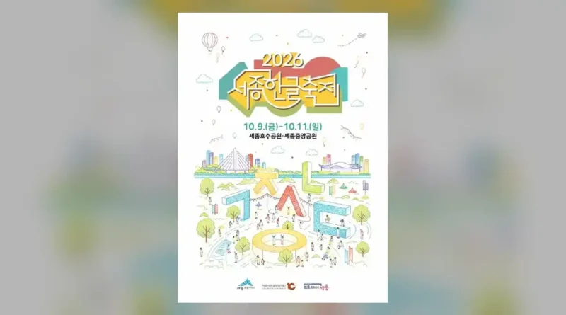 세종한글축제 2026 하늘 공연 시간