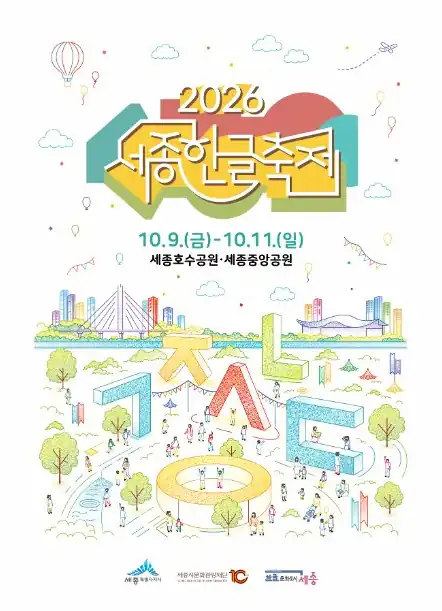 세종한글축제 2026 하늘 공연 시간