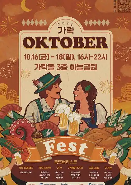 가락 옥토버페스트 가격과 기본 정보 한눈에