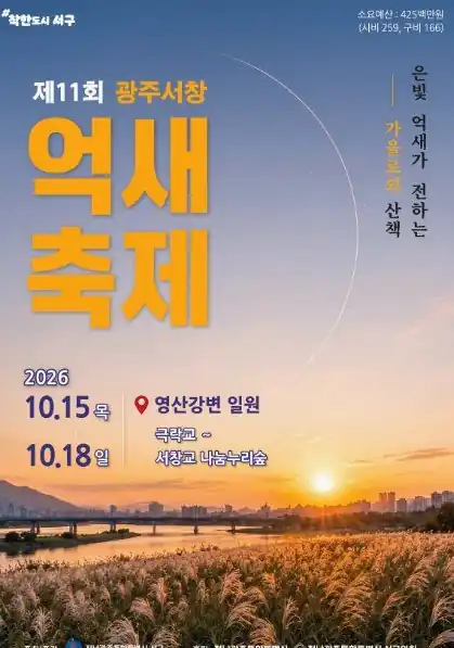 광주서창억새축제 기본 정보