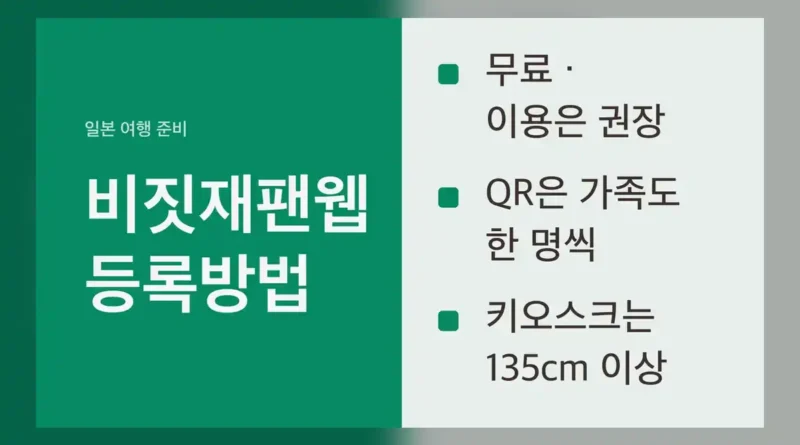 비짓재팬웹 등록방법 전에 알아 둘 것