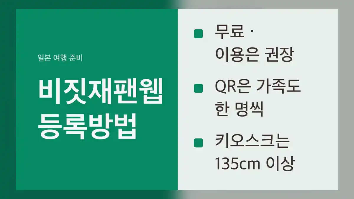 비짓재팬웹 등록방법 전에 알아 둘 것