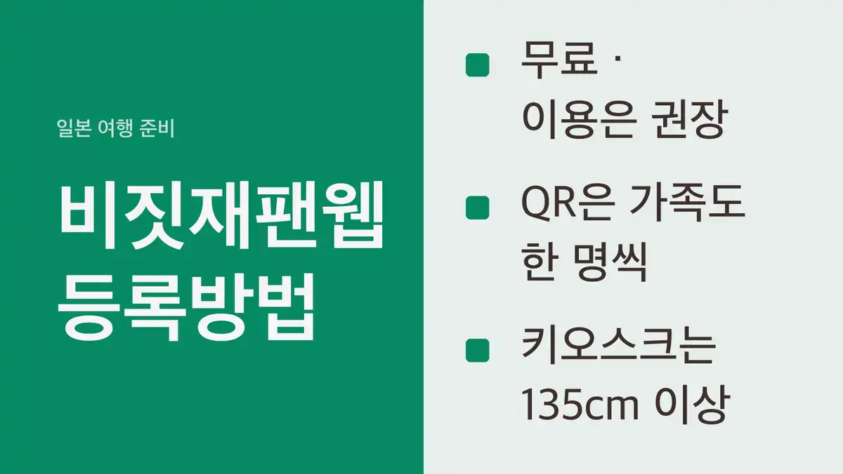 비짓재팬웹 등록방법 전에 알아 둘 것
