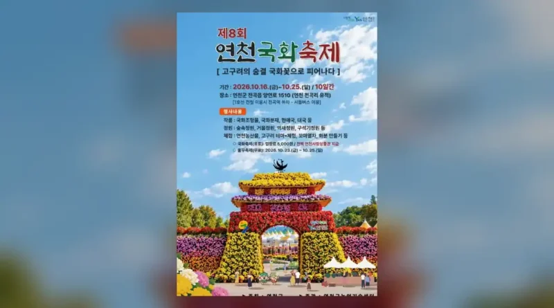 연천 국화축제 기간과 운영 시간 한눈에