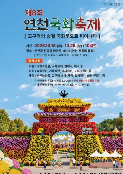연천 국화축제 기간과 운영 시간 한눈에