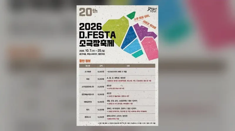 D.FESTA 소극장축제 한눈에 보기