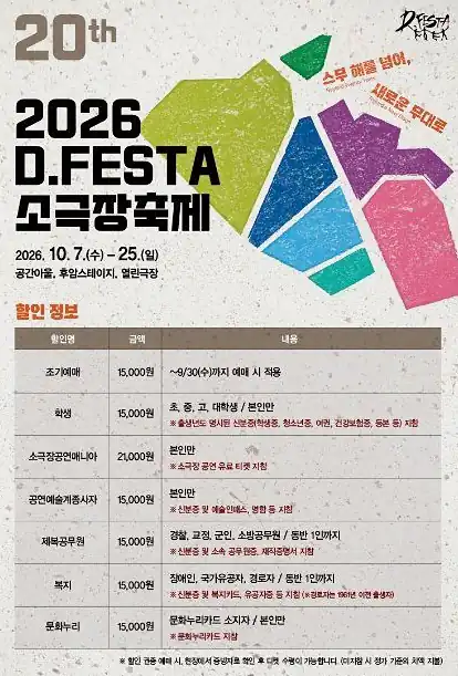 D.FESTA 소극장축제 한눈에 보기
