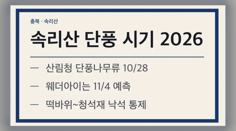 속리산 단풍 시기 2026, 산림청 예측 날짜