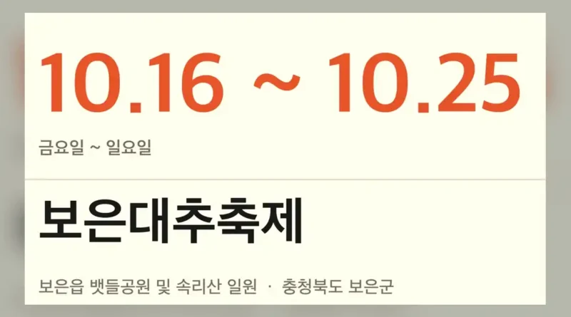 보은대추축제 기간·장소·입장료 요약