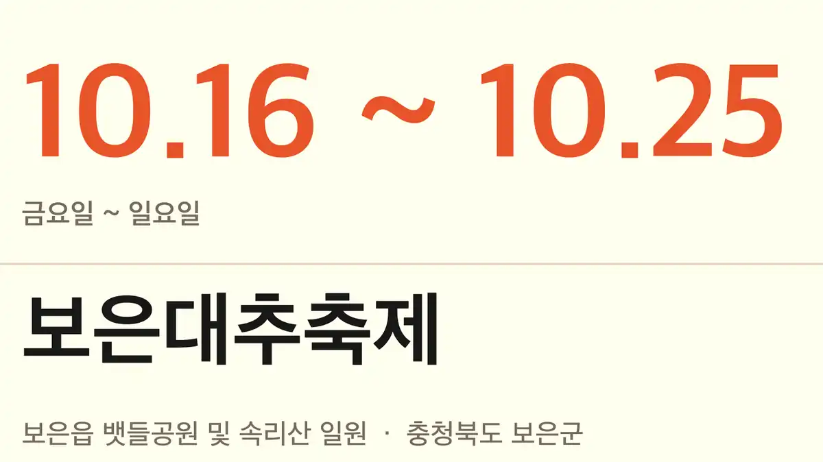 보은대추축제 기간·장소·입장료 요약