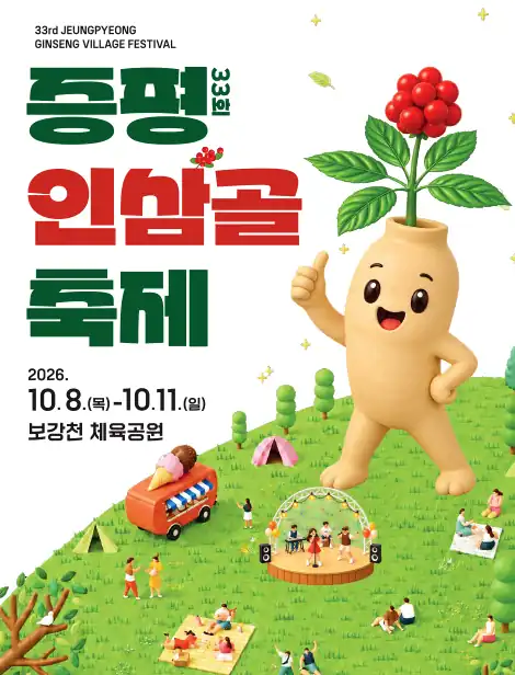 증평인삼골축제 일정, 장소