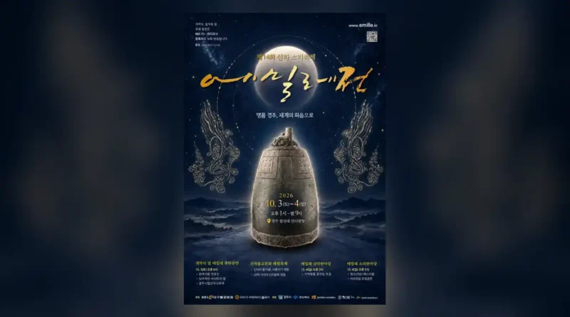 신라소리축제 에밀레전 핵심 정보