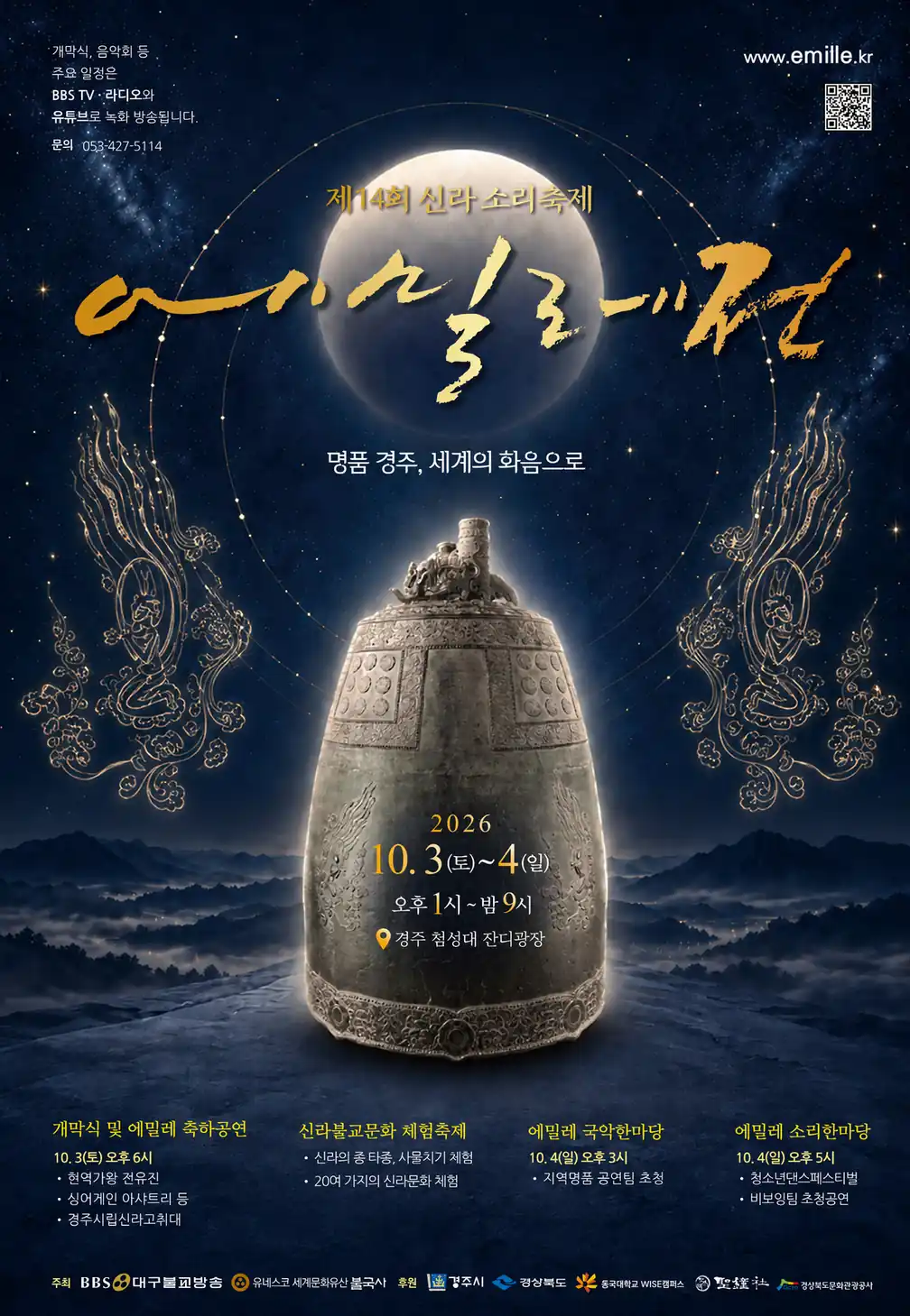 신라소리축제 에밀레전 핵심 정보